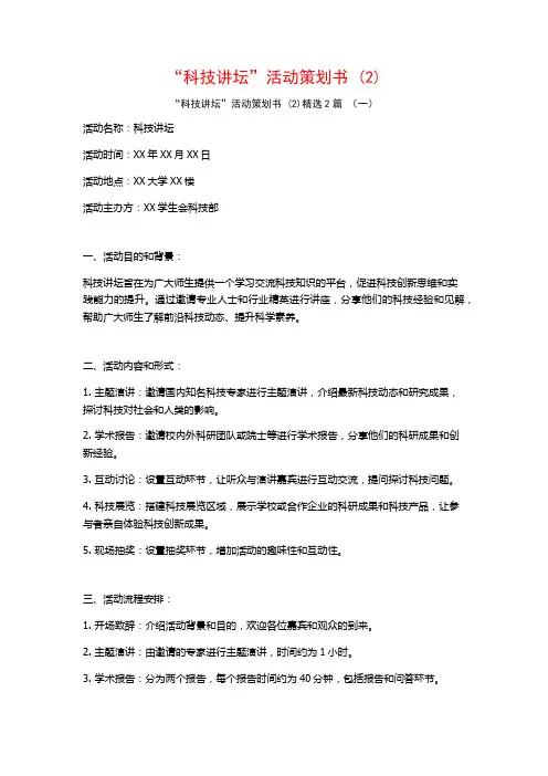 “科技讲坛”活动策划书2篇