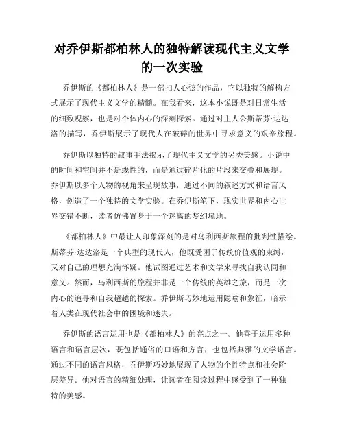 对乔伊斯都柏林人的独特解读现代主义文学的一次实验