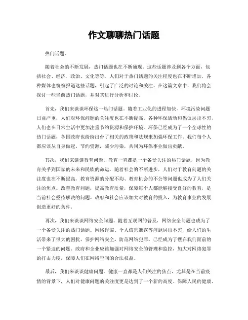 作文聊聊热门话题
