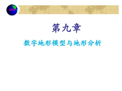 第9章-数字地形模型与地形分析-第一讲