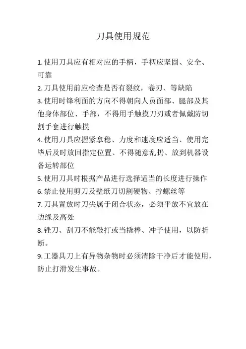 刀具使用操作规范