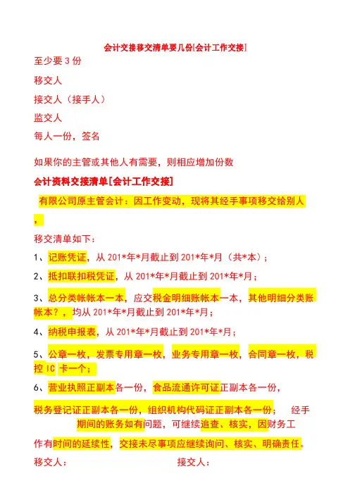 会计交接移交清单要几份要点