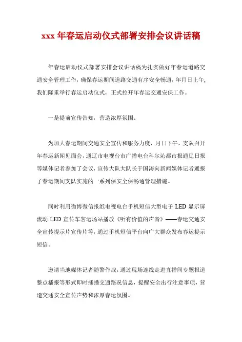 xxx年春运启动仪式部署安排会议讲话稿