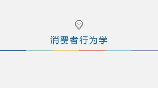 消费者行为学整本书电子教案完整版ppt课件全书教学教程最全教学课件(最新)