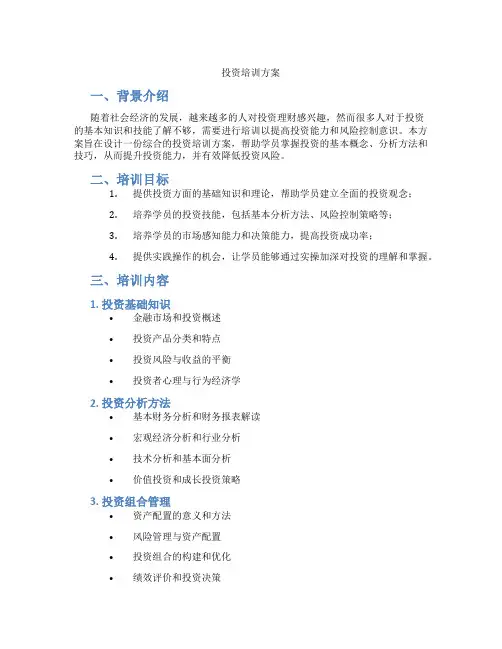 投资培训方案
