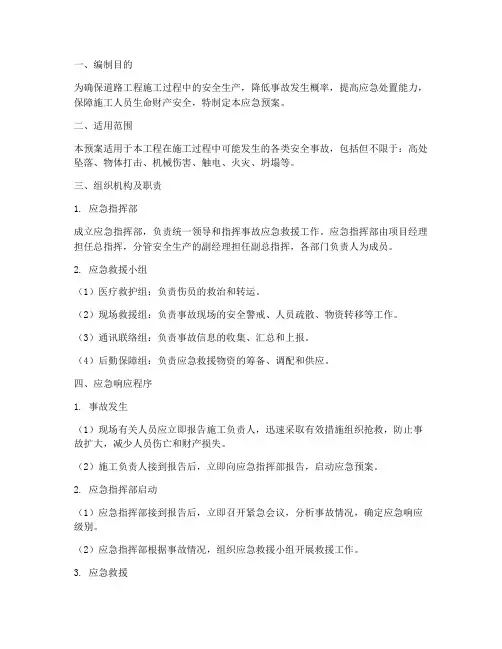 道路工程施工安全应急预案