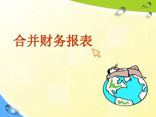 第2章合并财务报表(4-6节)