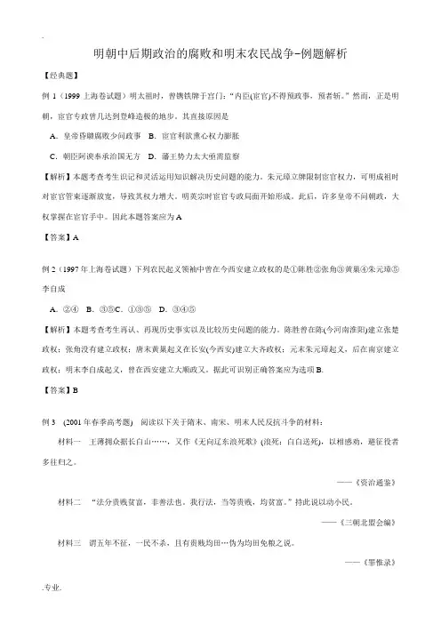 高三历史明朝中后期政治的腐败和明末农民战争例题解析 旧人教