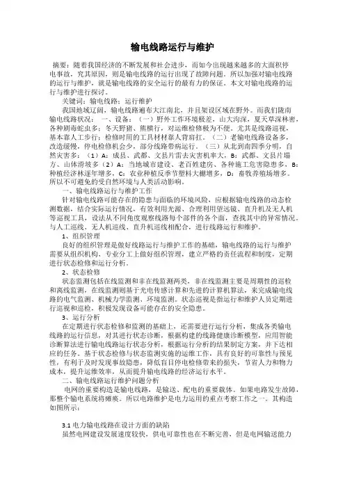输电线路运行与维护
