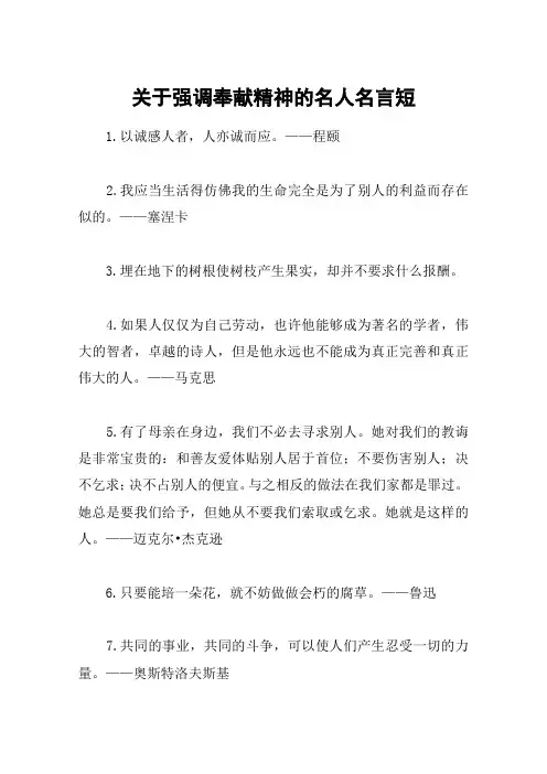 关于强调奉献精神的名人名言短