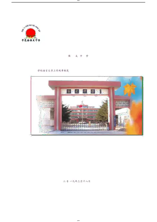 学校语言文字工作规章制度