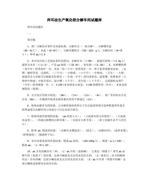 拜耳法生产氧化铝分解车间试题库