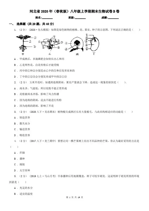 河北省2020年(春秋版)八年级上学期期末生物试卷B卷(新版)