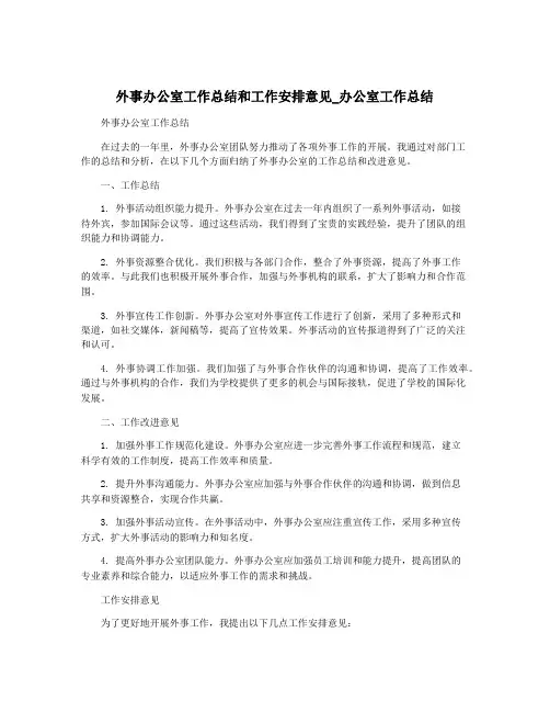 外事办公室工作总结和工作安排意见_办公室工作总结