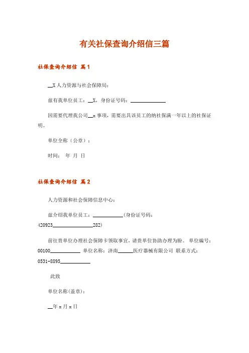 有关社保查询介绍信三篇