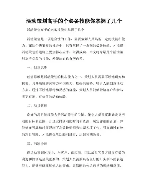 活动策划高手的个必备技能你掌握了几个