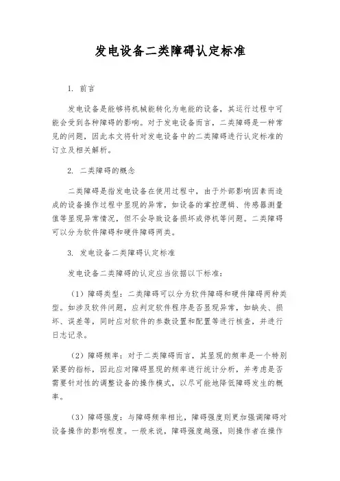 发电设备二类障碍认定标准