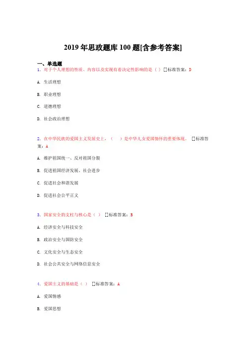 2019年思想政治考试题库100题ZH[含参考答案]