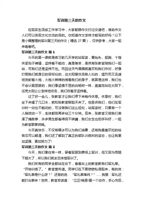军训第三天的作文（精选27篇）