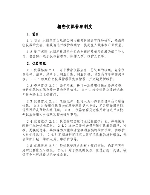 精密仪器管理制度