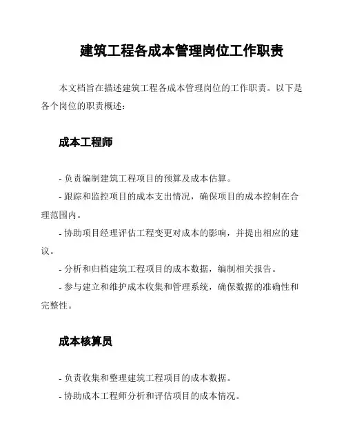 建筑工程各成本管理岗位工作职责