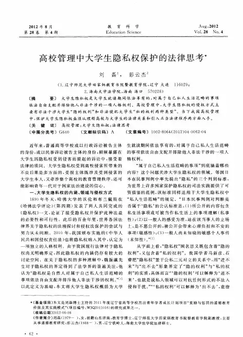 高校管理中大学生隐私权保护的法律思考