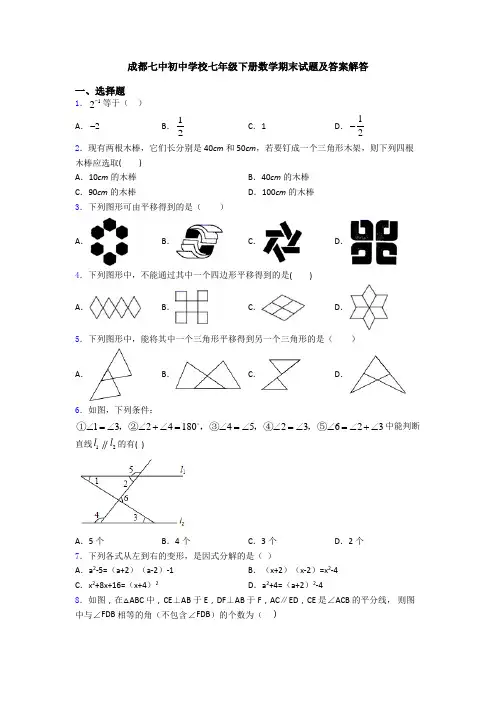 成都七中初中学校七年级下册数学期末试题及答案解答