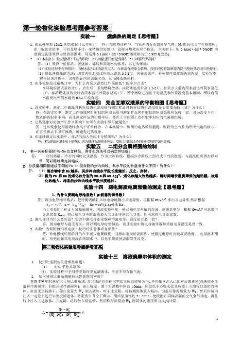 十个物化实验思考题参考答案及数据记录格式