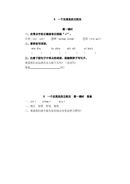 05 一个豆荚里的五粒豆(含答案)人教(部编版)四年级上册语文一课一练(精编版)