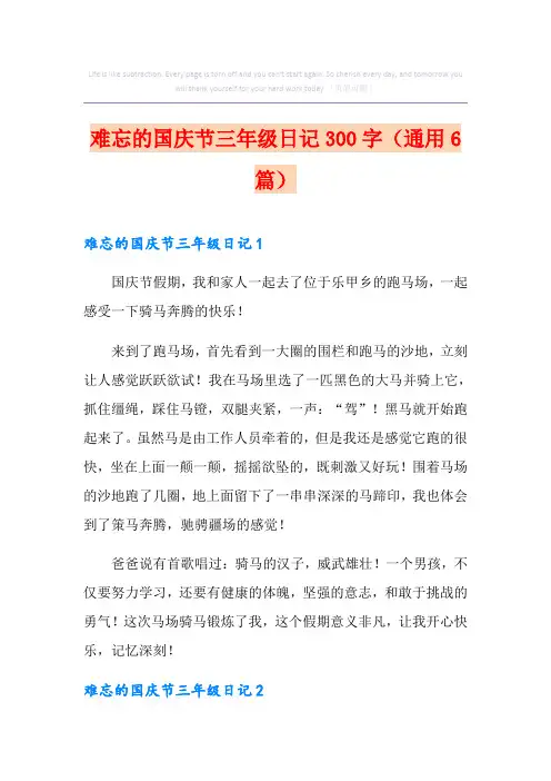 难忘的国庆节三年级日记300字(通用6篇)