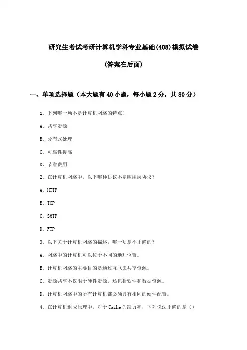 研究生考试考研计算机学科专业基础(408)试卷及解答参考