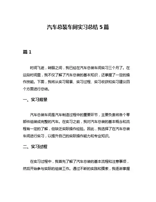 汽车总装车间实习总结5篇