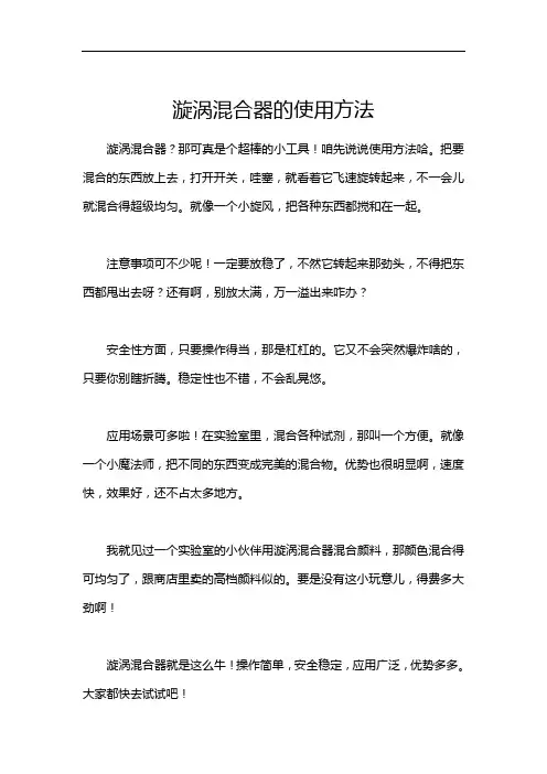 漩涡混合器的使用方法