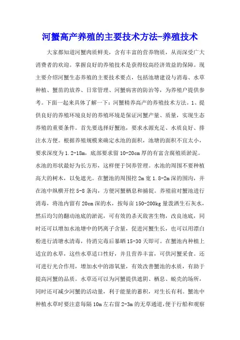 河蟹高产养殖的主要技术方法 - 养殖技术