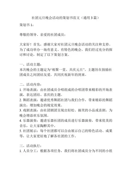 社团元旦晚会活动的策划书范文(通用3篇)