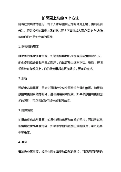 拍照更上镜的9个方法