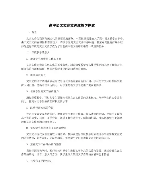 高中语文文言文深度教学探索