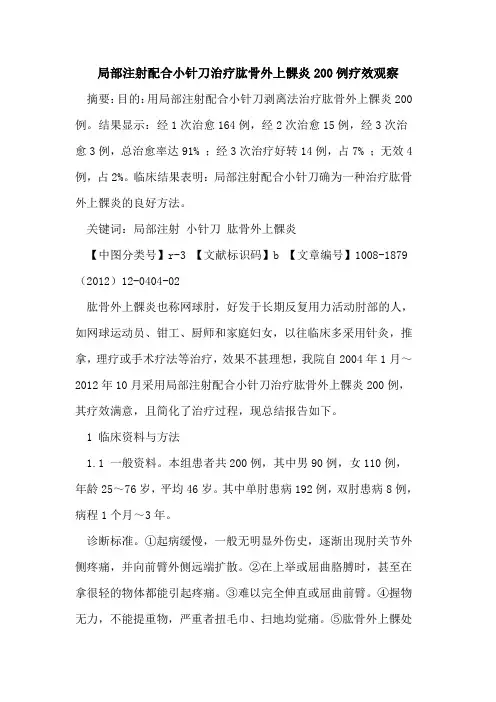 局部注射配合小针刀治疗肱骨外上髁炎200例疗效观察