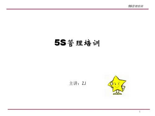 5S管理培训PPT课件
