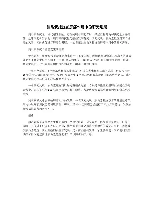 胰岛素抵抗在肝癌作用中的研究进展