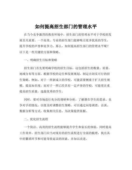 如何提高招生部门的管理水平