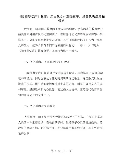 《陶庵梦忆序》教案：用古代文化熏陶孩子,培养品质和情感