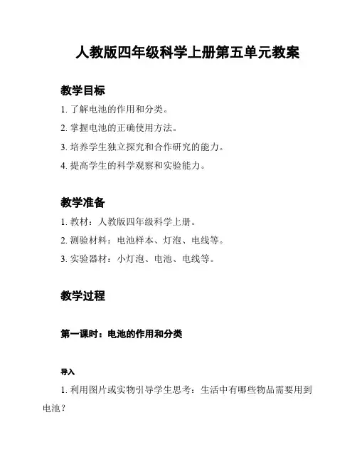 人教版四年级科学上册第五单元教案