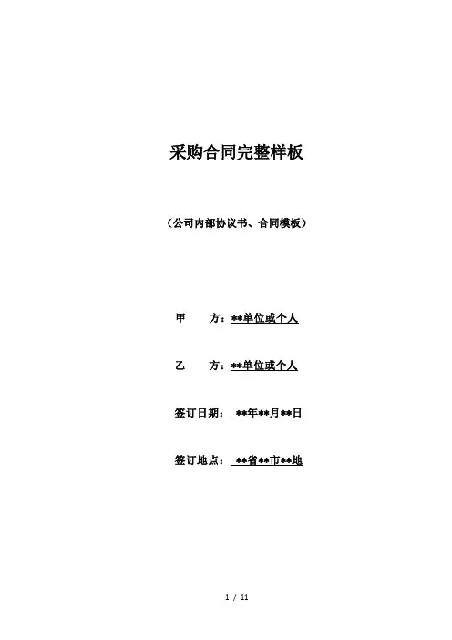 采购合同完整样板(标准)