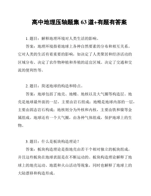 高中地理压轴题集63道+有题有答案