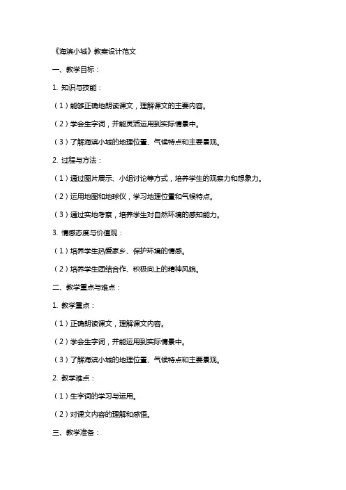 《海滨小城》教案设计范文
