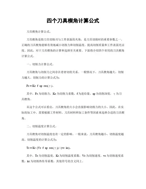 四个刀具楔角计算公式