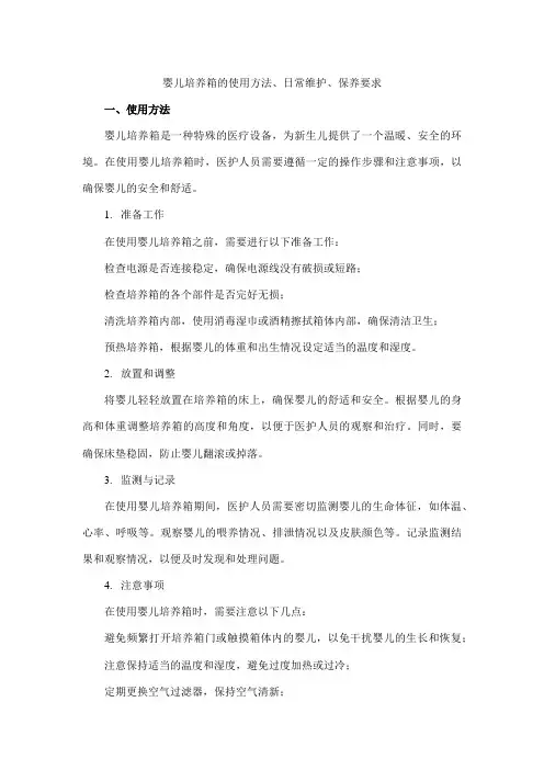 婴儿培养箱的使用方法、日常维护、保养要求。
