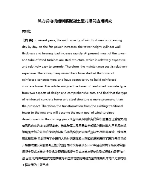 风力发电机组钢筋混凝土型式塔筒应用研究