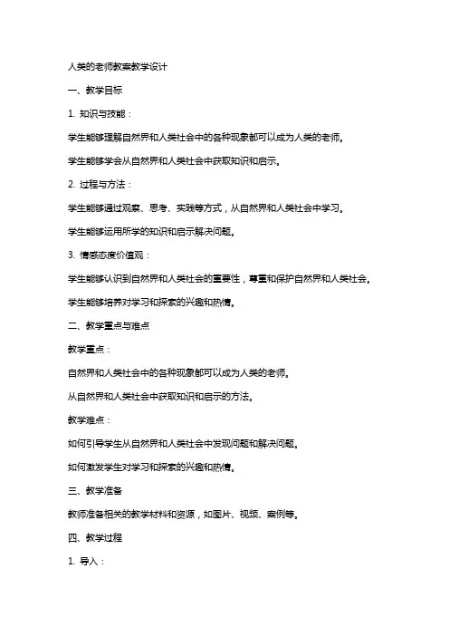 人类的老师教案教学设计